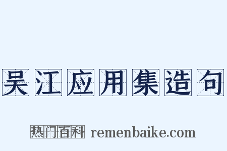 吴江应用集造句是什么意思的图片